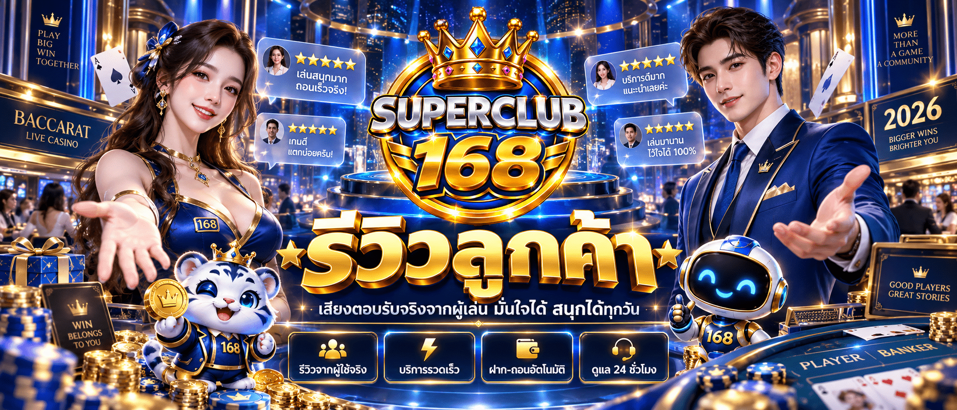SUPERCLUB168-รีวิว